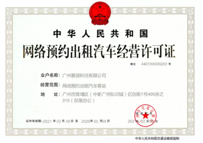 文遠知行獲網約車運營許可，成為自動駕駛領域首家租賃經營企業