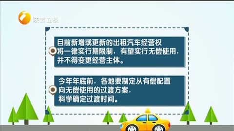 我省出租車改革方案即將出臺，經營權擬實行無償使用與租賃經營