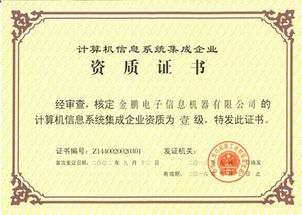金鵬電子榮膺計算機信息系統(tǒng)集成一級資質(zhì)，引領行業(yè)新發(fā)展